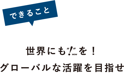 3できること世界にも!を！グローバルな活躍を目指せ