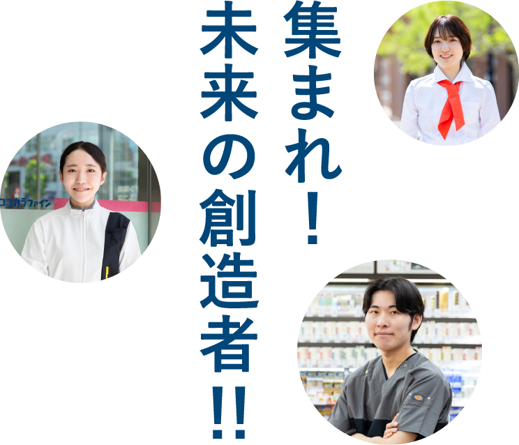 集まれ！未来の創造者！！