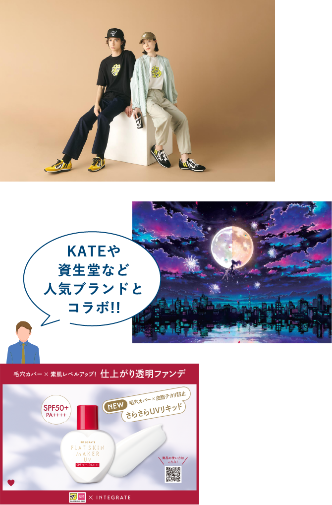 KATEや資生堂など人気ブランドとコラボ!!