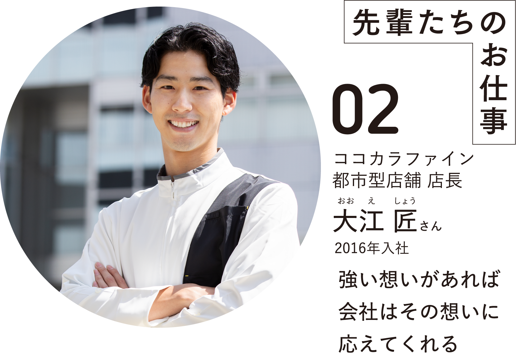 先輩たちのお仕事02ココカラファイン都市型店舗 店長大江 匠さんおおえしょう2016年入社強い想いがあれば会社はその想いに応えてくれる