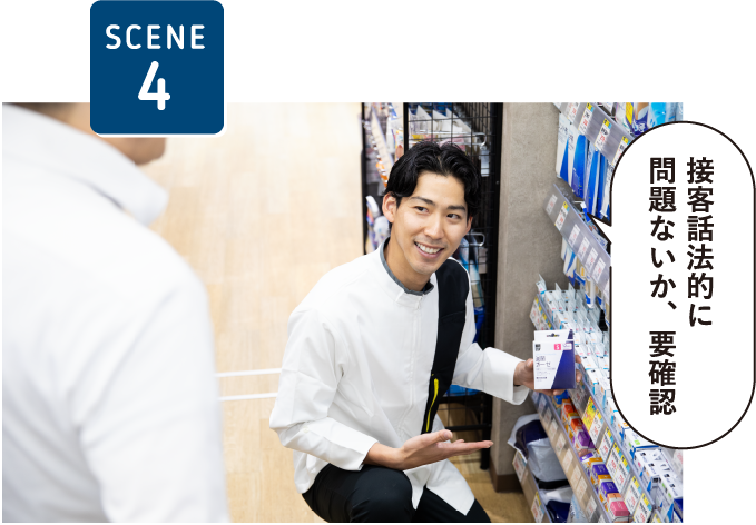 SCENE4接客話法的に問題ないか、要確認