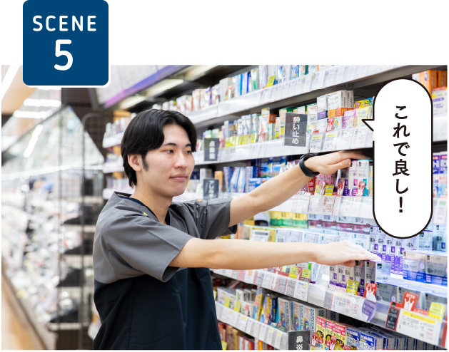 SCENE5これで良し！