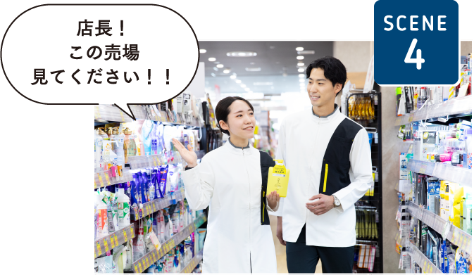 SCENE4店長！この売場見てください！！