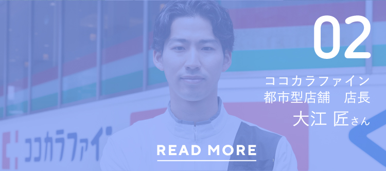 02ココカラファイン都市型店舗　店長大江 匠さんREAD MORE