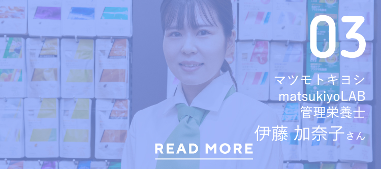 03マツモトキヨシmatsukiyoLAB管理栄養士伊藤　加奈子さんREAD MORE