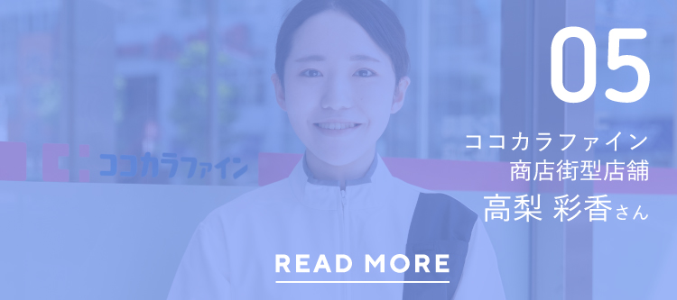 05ココカラファイン商店街型店舗高梨 彩香さんREAD MORE
