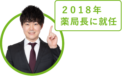 2018年薬局長に就任