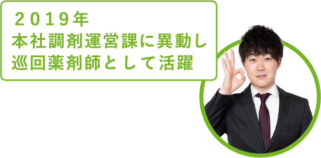 2019年本社調剤運営課に異動し巡回薬剤師として活躍