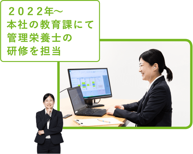 2022年～本社の教育課にて管理栄養士の研修を担当