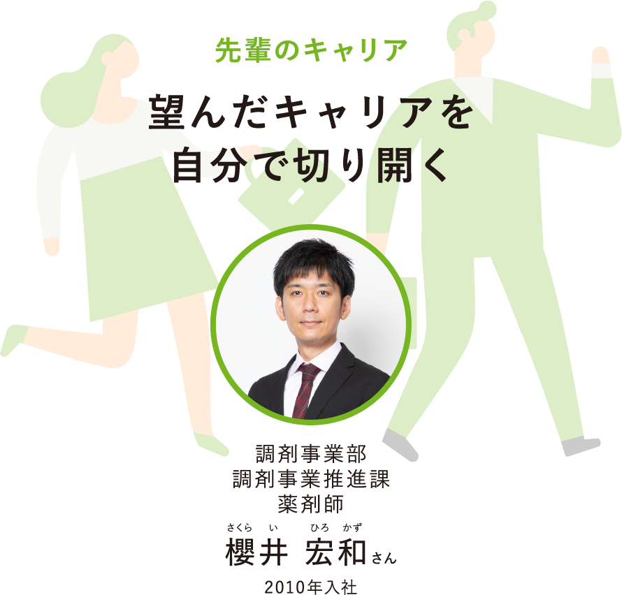 先輩のキャリア望んだキャリアを自分で切り開く調剤事業部調剤事業推進課薬剤師さくらいひろかず櫻井宏和さん2010年入社