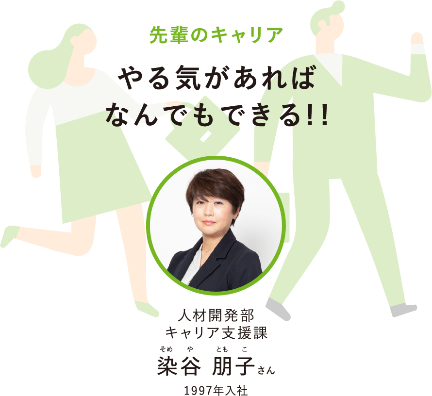 先輩のキャリアやる気があればなんでもできる!!人材開発部キャリア支援課そめやともこ染谷 朋子さん1997年入社