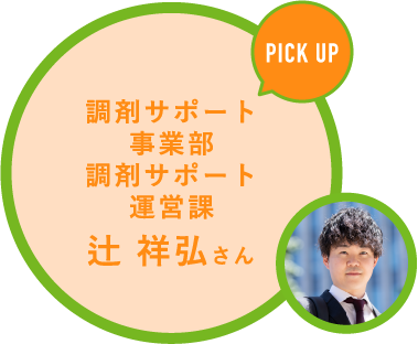PICK UP 調剤サポート事業部調剤サポート運営課辻 祥弘さん