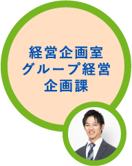 経営企画室グループ経営企画課