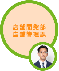 店舗開発部店舗管理課