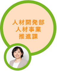 人材開発部人材事業推進課