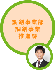 調剤事業部調剤事業推進課