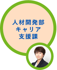 人材開発部キャリア支援課