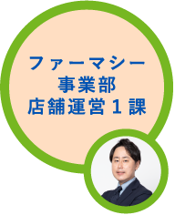ファーマシー事業部店舗運営1課