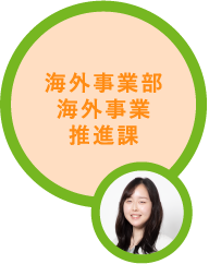 海外事業部海外事業推進課