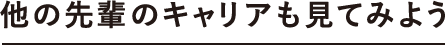 他の先輩のキャリアも見てみよう