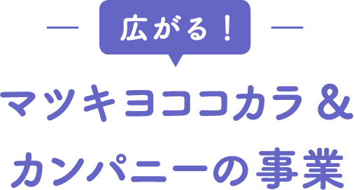 広がる！マツキヨココカラ&カンパニーの事業
