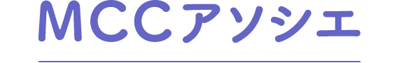 MCCアソシエ