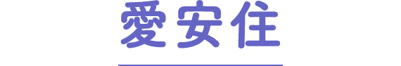 愛安住