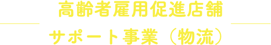 高齢者雇用促進店舗サポート事業（物流）