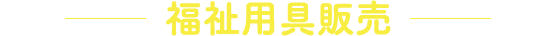 福祉用具販売