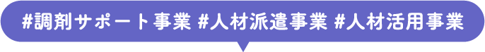 #調剤サポート事業 #人材派遣事業 #人材活用事業