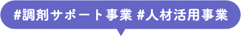 #調剤サポート事業 #人材活用事業