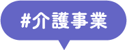 #介護事業
