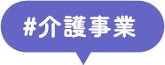 #介護事業 