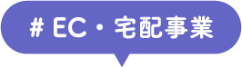# EC・宅配事業