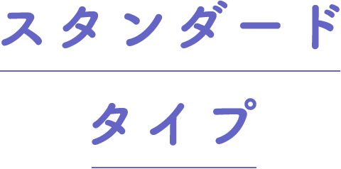 スタンダードタイプ