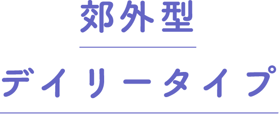 郊外型デイリータイプ