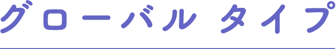 グローバル タイプ