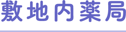 敷地内薬局