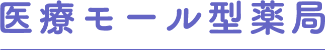医療モール型薬局