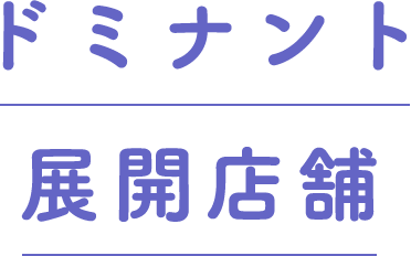ドミナント展開店舗