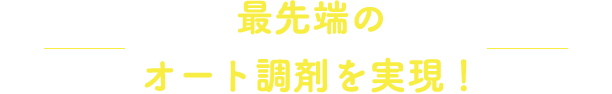 最先端のオート調剤を実現！