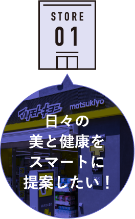 STORE 01 日々の美と健康をスマートに提案したい！