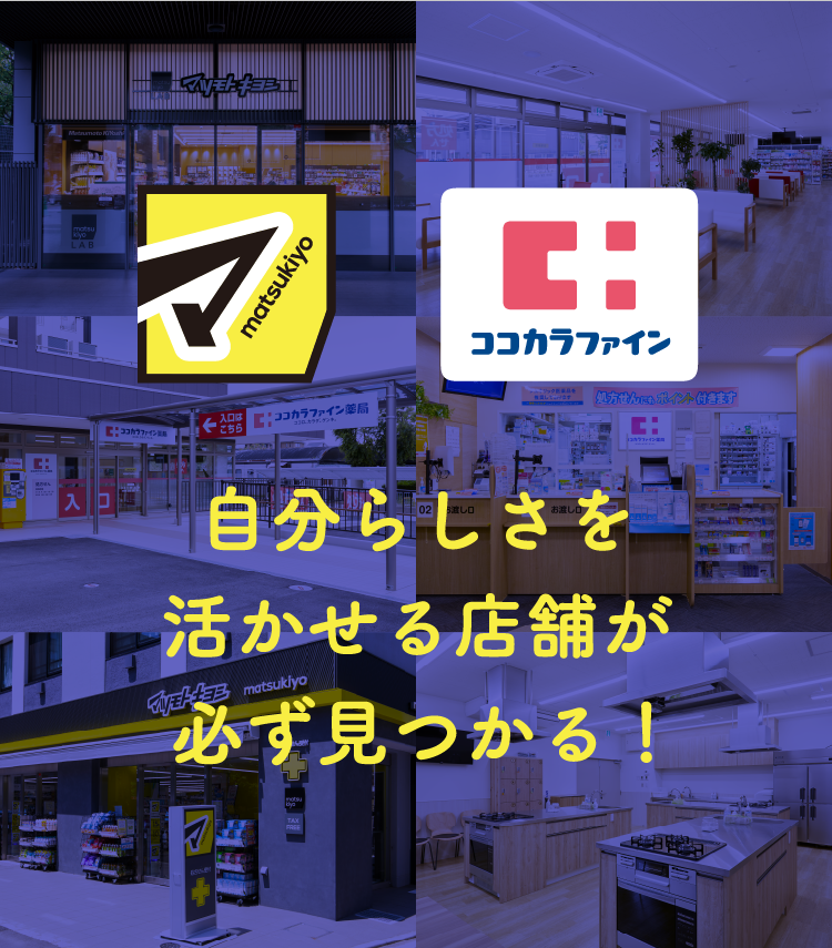 自分らしさを活かせる店舗が必ず見つかる！