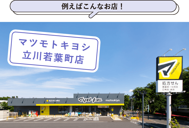 例えばこんなお店！マツモトキヨシ立川若葉町店