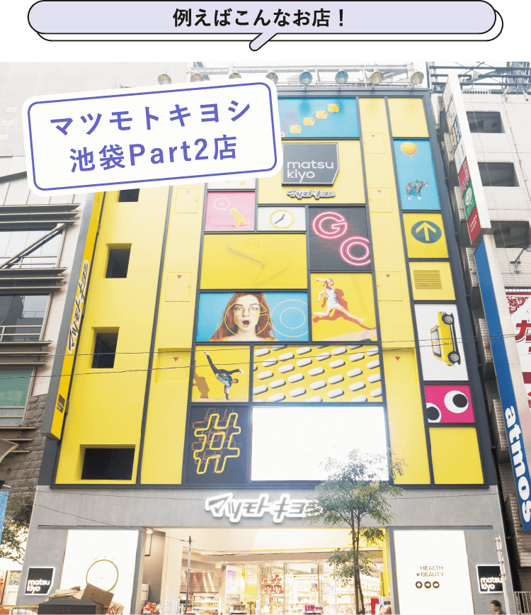 例えばこんなお店！マツモトキヨシ池袋Part2店
