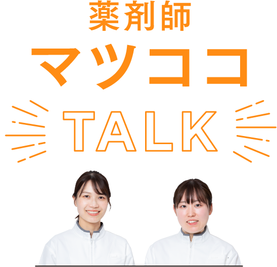 薬剤師マツココTALK