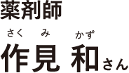 薬剤師作見 和さんさくみかず