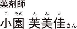 薬剤師小園 芙美佳さんこぞのふみか
