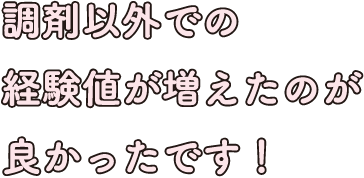 調剤以外での経験値が増えたのが良かったです！