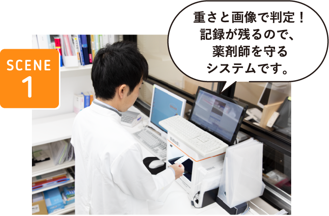 SCENE1重さと画像で判定！記録が残るので、薬剤師を守るシステムです。